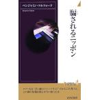 騙されるニッポン 青春新書INTELLIGENCE/ベンジャミンフルフォード【著】