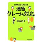 速習クレーム対応 初期対応から解決まで/古谷治子【著】