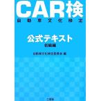 CAR検公式テキスト 初級編/自動車文化検定委員会【編】