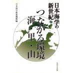つながる環境 海・里・山/日本海学推進機構編(著者)