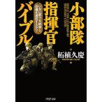 小部隊指揮官バイブル いかに部下を統率し、目標を達成するか？ PHP文庫/柘植久慶【著】