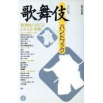 歌舞伎ハンドブック 改訂版/藤田洋(著者)