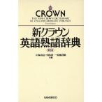  новый Crown английский язык идиома словарь третий версия / большой . высота доверие ( автор )