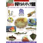 CD-ROM Gakken мультимедиа иллюстрированная книга рыба /... Хара ( автор )