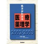 処方がわかる医療薬理学2002-2003 2002-2003/中原保裕(著者)