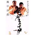 やってやるって!!/ケンドーコバヤシ(著者),越中詩郎(著者)