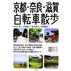  Kyoto * Nara * Shiga велосипед прогулка / много . один самец, сверху ...,. месяц ..,. перо ..[ работа ]