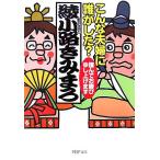 こんな夫婦に誰がした？ 謹んでお慶び申し上げます ＰＨＰ文庫／綾小路きみまろ【著】