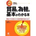 決定版 貿易と為替の基本がわかる本 輸出入の仕組みから為替市場の読み方まで/尾野功一【著】　