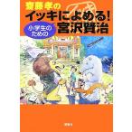 齋藤孝のイッキによめる！小学生のための宮沢賢治／齋藤孝【編】