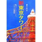  новый Tokyo tower цифровое радиовещание .bok.., Doki-Doki электромагнитные волны / сеть плата Taro [ работа ]