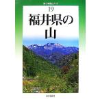  Fukui префектура. гора новый * минут префектура альпинизм гид 19/. количество мужчина [ работа ]