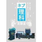 ネプ理科実験室 読んで発見！笑って身につく先端科学/TBSテレビネプ理科制作委員会【編】　