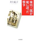 城山三郎が娘に語った戦争/井上紀子【著】