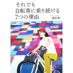 それでも自転車に乗り続ける7つの理由/疋田智【著】