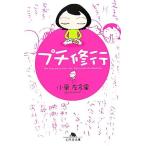 プチ修行 幻冬舎文庫/小栗左多里【著】