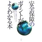 安全保障のポイントがよくわかる本 “安全”と“脅威”のメカニズム/防衛大学校安全保障学研究会【編著】,武