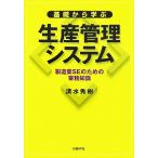基礎から学ぶ生産管理システム 製造業ＳＥのための業務知識／清水秀樹【著】