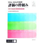 PISA2006 год исследование оценка. рамка-оправа комплект .OECD сырой .. учеба .. раз исследование / страна . образование политика изучение место [. перевод ]
