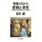 聖書のなかの差別と共生/荒井献(著者)　