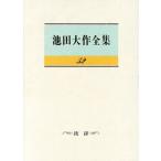 池田大作全集(52) 挨拶/池田大作　