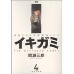 イキガミ(4) ヤングサンデーC/間瀬元朗(著者)