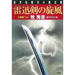 雷迅剣の旋風 辻番所シリーズ 本多誠四郎編 光文社時代小説文庫/牧秀彦【著】