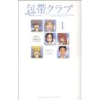 包帯クラブ(1) ヤングサンデーC/オオイシヒロト(著者)