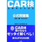 CAR検 自動車文化検定公式問題集 2級・3級全200問/自動車文化検定委員会【編】