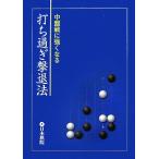 中盤戦に強くなる打ち過ぎ撃退法/日本棋院　