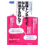 宝塚トンネルってなんで渋滞するねん？/ラジオ大阪・夕刊フジ特別取材班【編】　