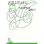 武器よさらば(上) 光文社古典新訳文庫／アーネストヘミングウェイ【著】，金原瑞人【訳】