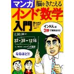 脳をきたえるマンガインド数学入門 TATSUMI MOOK/藤みき生(著者)