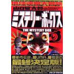 ミステリー・ボックス コレが都市伝説の超決定版！/山口敏太郎【著】　