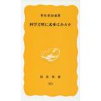 科学文明に未来はあるか 岩波新書/野坂昭如(著者)