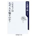ニセモノはなぜ、人を騙すのか？ 角川oneテーマ21/中島誠之助【著】