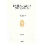 心を揺さぶる語り方 人間国宝に話術を学ぶ 生活人新書／一龍斎貞水【著】