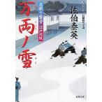 万両ノ雪 居眠り磐音江戸双紙23 双葉文庫さ-19-23/佐伯泰英【著】
