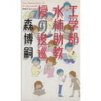 工学部・水柿助教授の逡巡 幻冬舎ノベルス/森博嗣(著者)