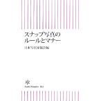 スナップ写真のルールとマナー 朝日新書/日本写真家協会【編】