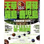  rurubu небо .*..* Kirishima * Кагосима rurubu информация версия Kyushu 28/JTBpa желтохвост sing