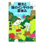 翔太と猫のインサイトの夏休み 哲学的諸問題へのいざない ちくま学芸文庫/永井均(著者)　