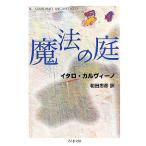  магия. двор Chikuma библиотека / Italo Calvino [ работа ], мир рисовое поле ..[ перевод ]