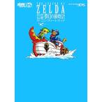 ゼルダの伝説 夢幻の砂時計 ザ・コンプリートガイド/デンゲキニンテンドーDS編集部(編者)