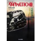 [ dial 110 номер ] родоначальник .. драма 1957-1964/. мыс документ .[ работа ]