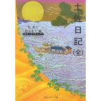 土佐日記 ビギナーズ・クラシックス 角川ソフィア文庫/紀貫之【著】,西山秀人【編】