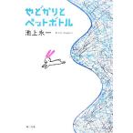 ya.... пластиковая бутылка Kadokawa Bunko / Ikegami . один [ работа ]