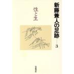 性と生(3) 性と生/新藤兼人(著者)　