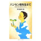 ハンセン病を生きて きみたちに伝えたいこと 岩波ジュニア新書/伊波敏男【著】　