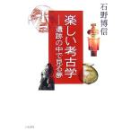 楽しい考古学 遺跡の中で見る夢/石野博信【著】　